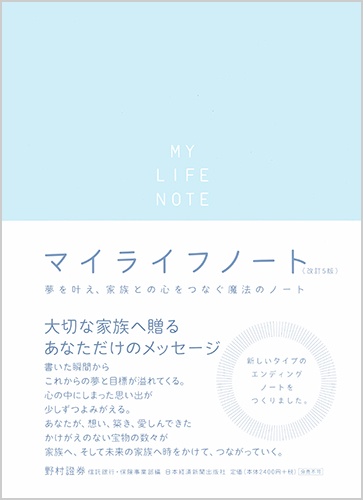 マイライフノート<改訂5版>