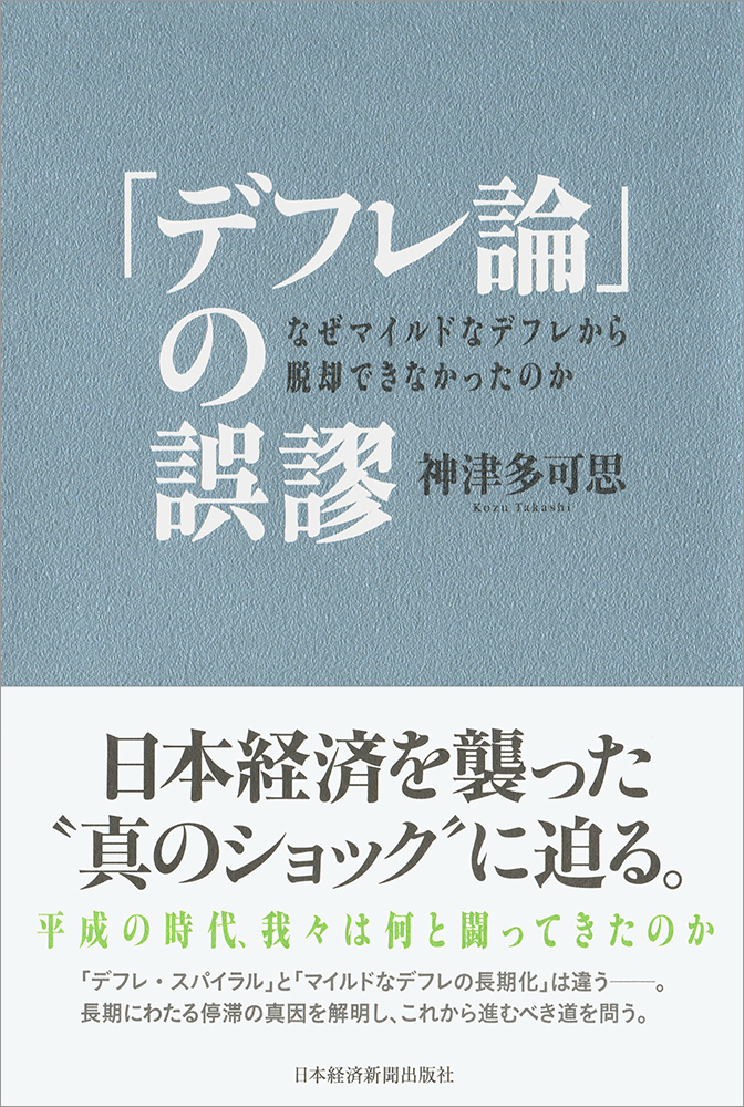 「デフレ論」の誤謬