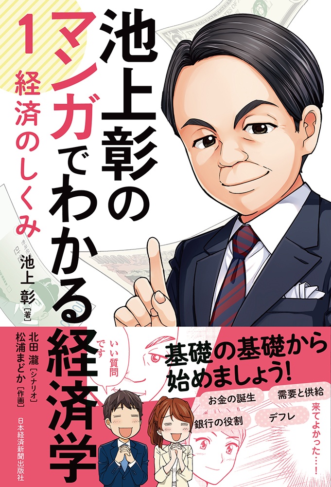 池上彰のマンガでわかる経済学<1> 経済のしくみ