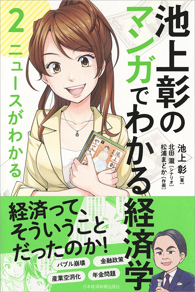池上彰のマンガでわかる経済学<2> ニュースがわかる