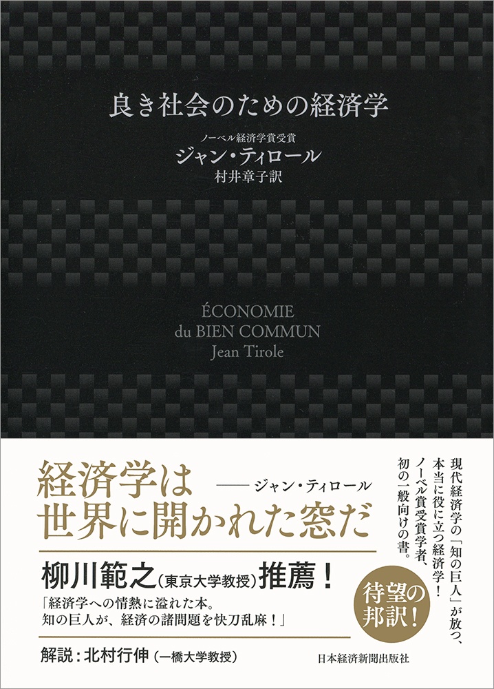 良き社会のための経済学