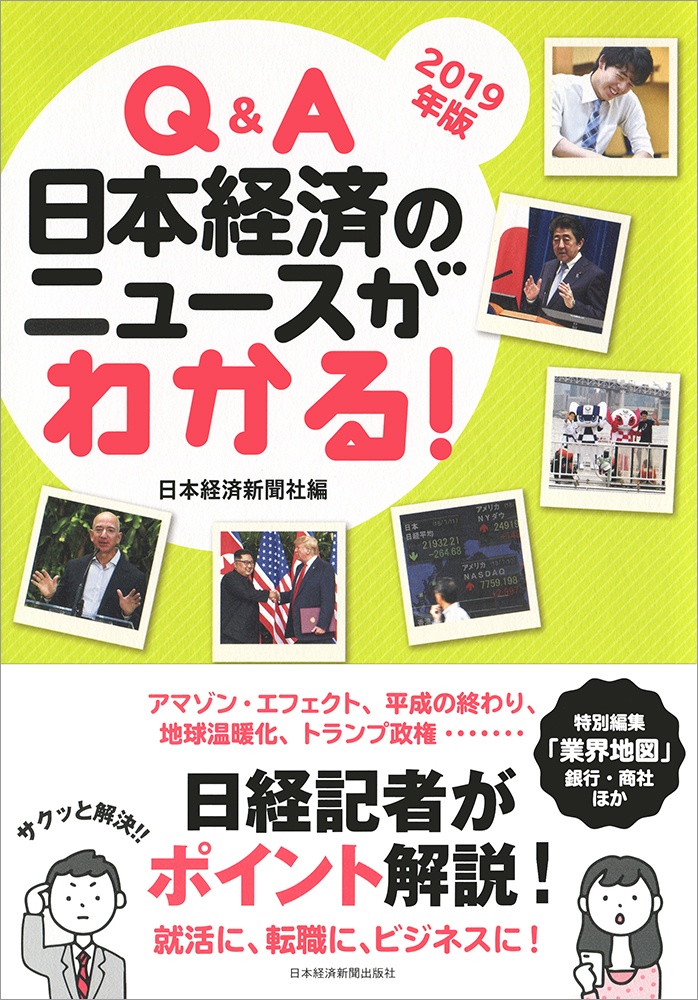 Q&A 日本経済のニュースがわかる! 2019年版
