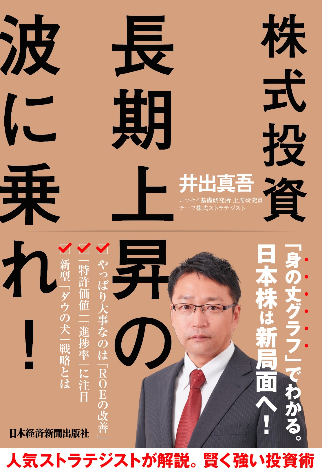 株式投資 長期上昇の波に乗れ!