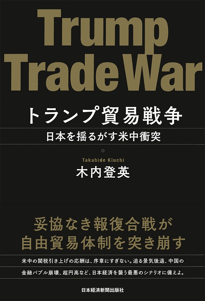 トランプ貿易戦争