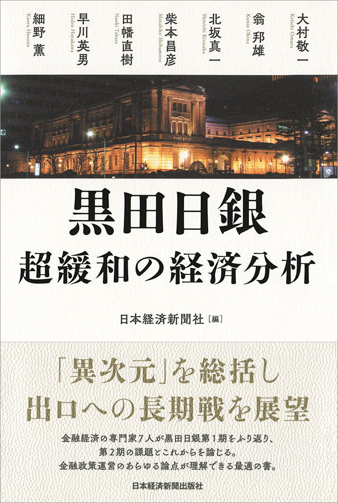 黒田日銀 超緩和の経済分析