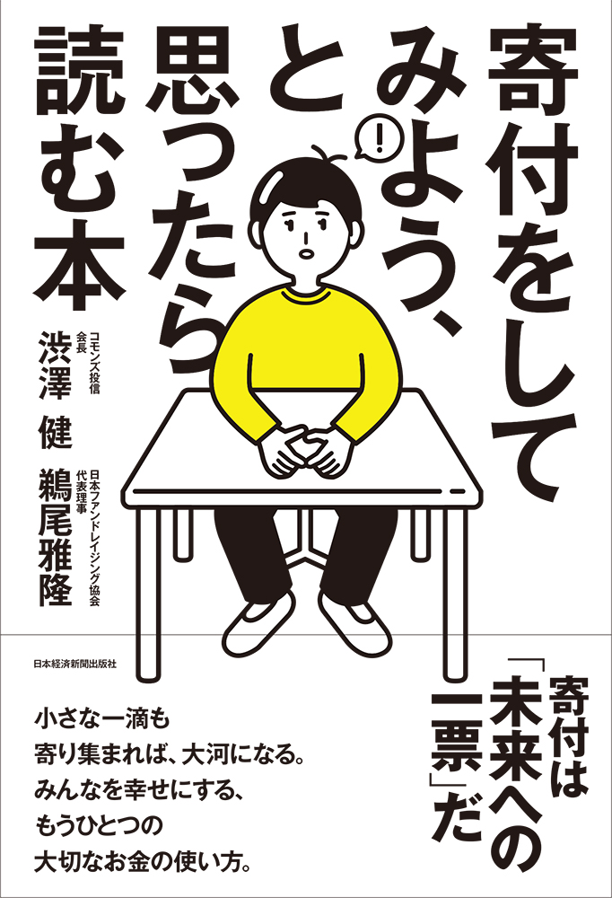 寄付をしてみよう、と思ったら読む本