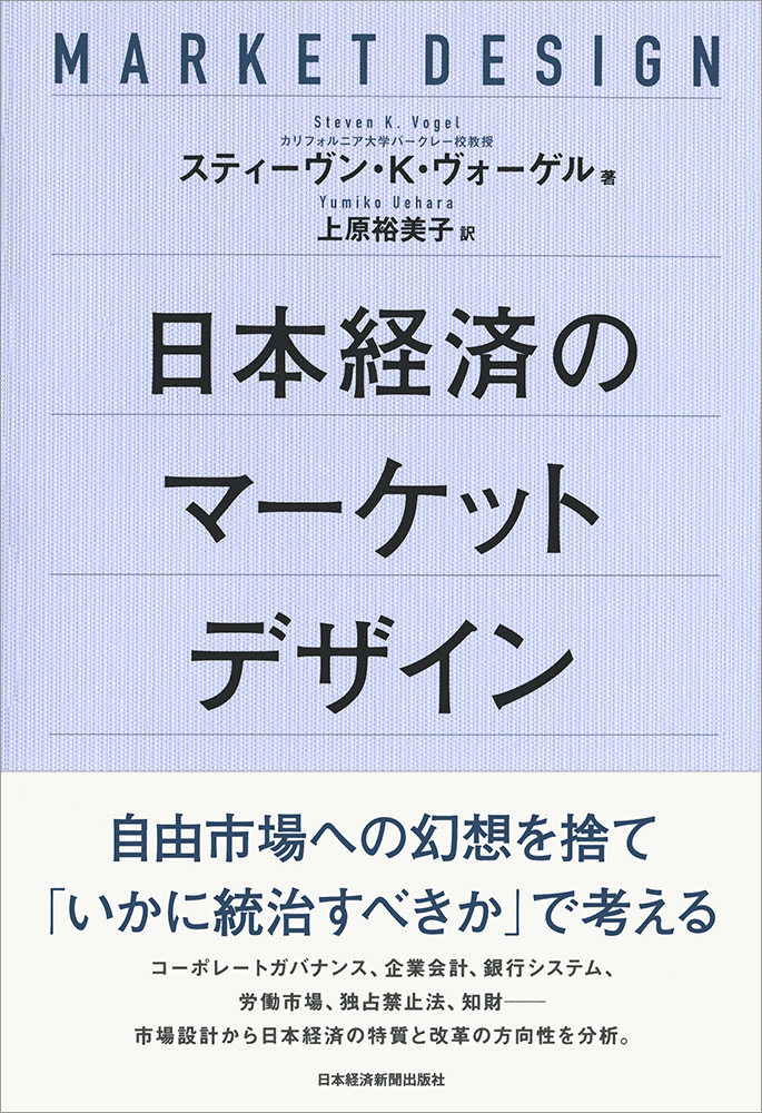 日本経済のマーケットデザイン