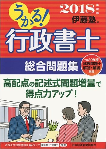 うかる! 行政書士 総合問題集 2018年度版