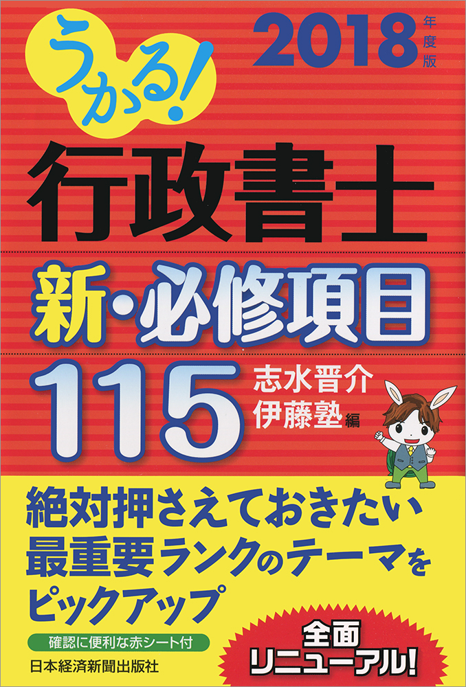 うかる! 行政書士 新・必修項目115 2018年度版