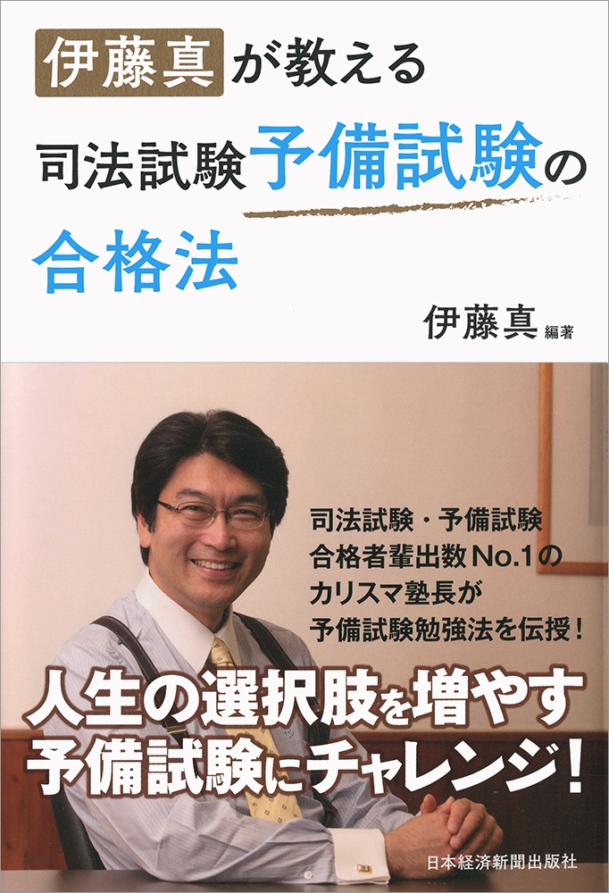 伊藤真が教える司法試験予備試験の合格法