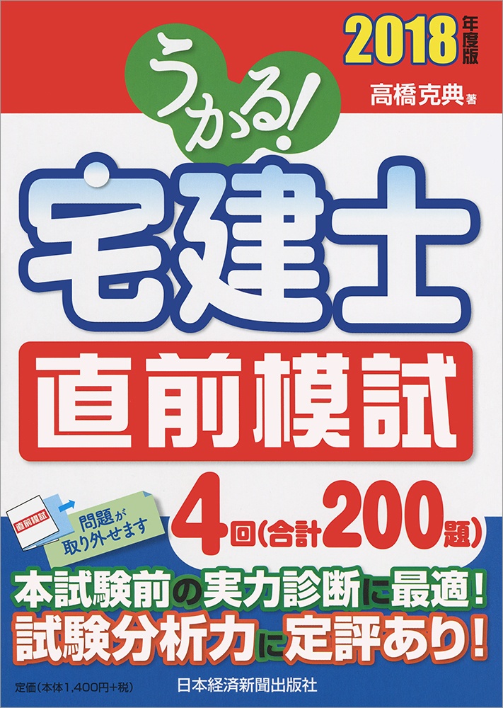 うかる! 宅建士 直前模試 2018年度版