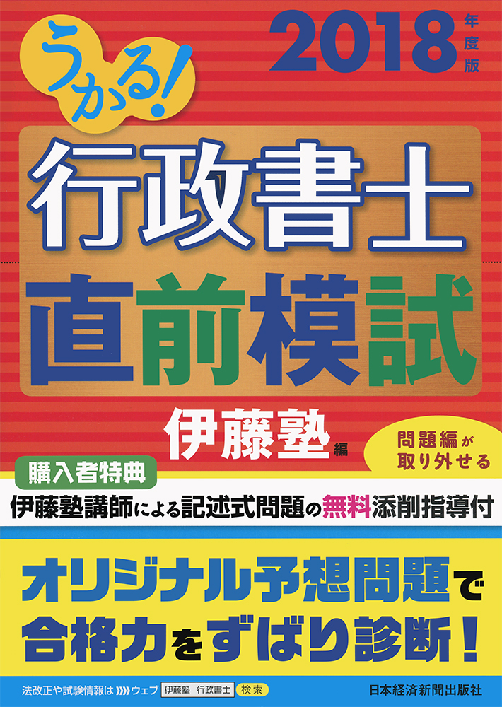 うかる! 行政書士 直前模試 2018年度版