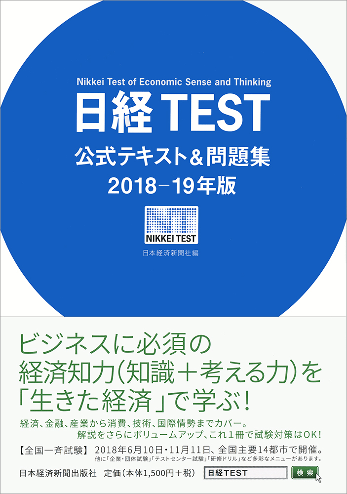 日経TEST公式テキスト＆問題集　2018－19年版