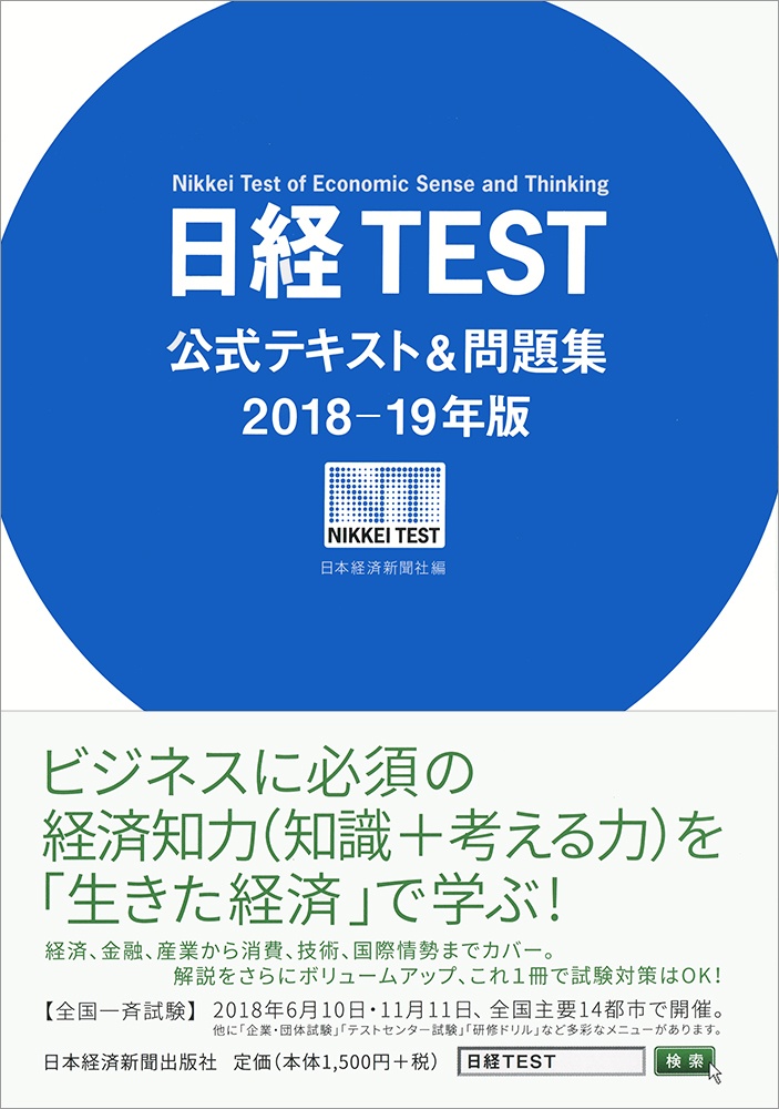 日経TEST公式テキスト&問題集 2018-19年版