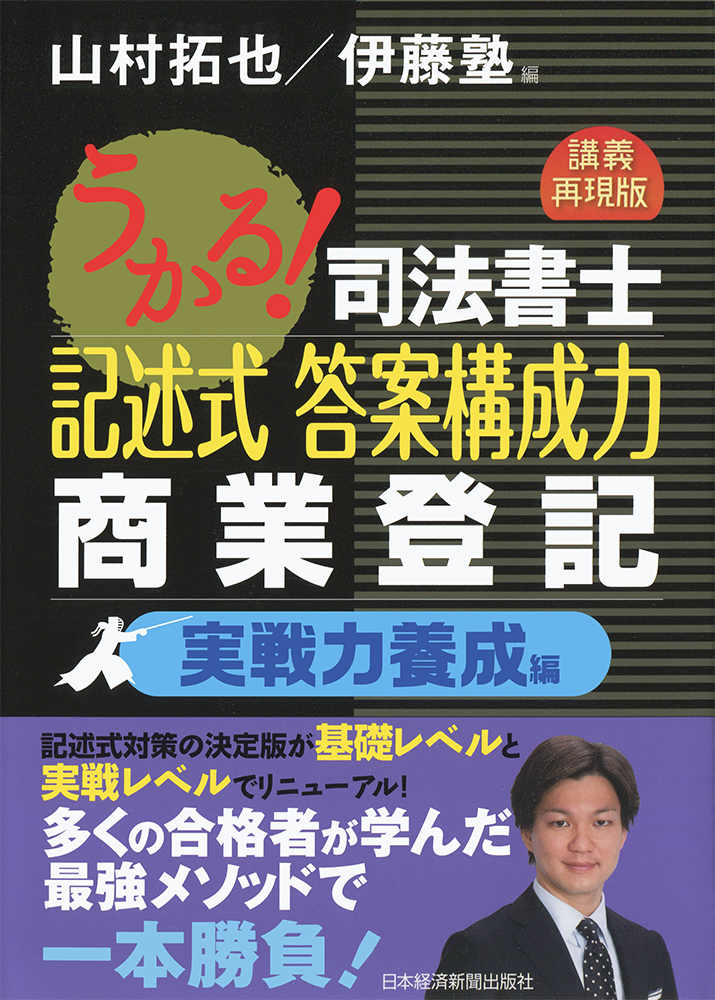 うかる！司法書士 記述式 答案構成力 商業登記 実戦力養成編 | 日経BOOKプラス