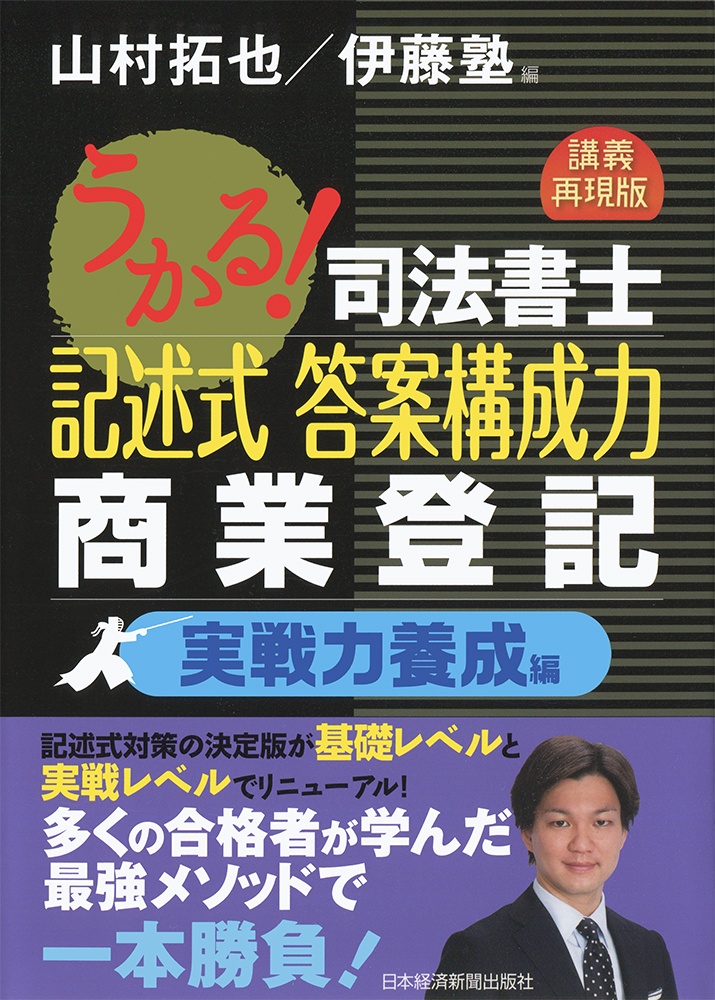 うかる!司法書士 記述式 答案構成力 商業登記 実戦力養成編