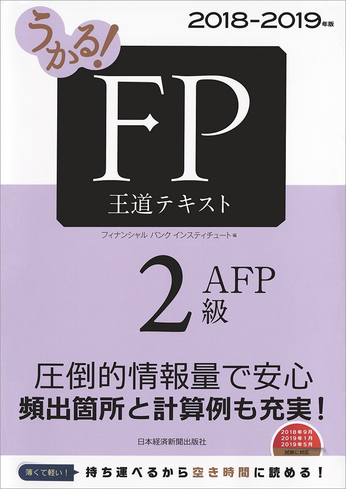 うかる！ FP2級・AFP 王道テキスト 2018-2019年版