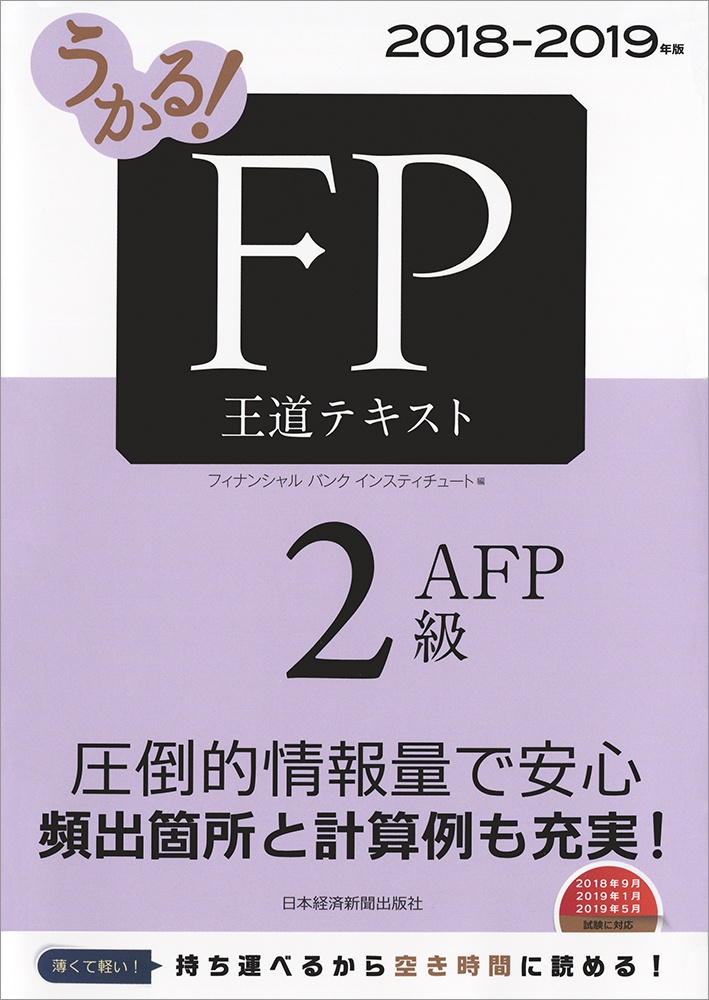うかる! FP2級・AFP 王道テキスト 2018-2019年版