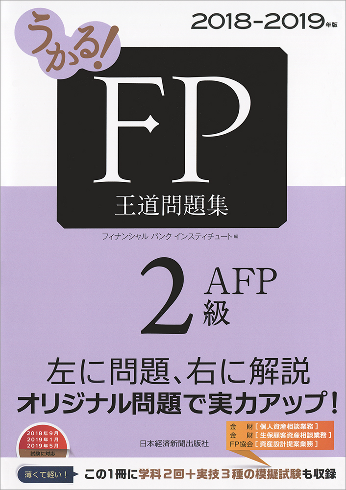 うかる! FP2級・AFP 王道問題集 2018-2019年版