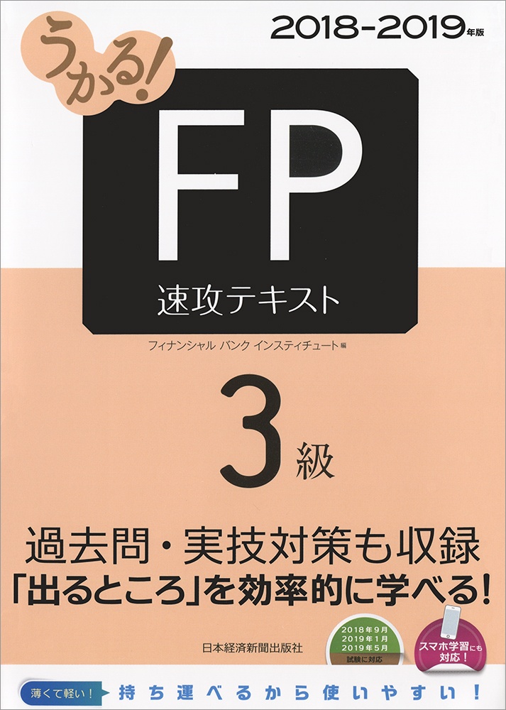 うかる! FP3級 速攻テキスト 2018-2019年版