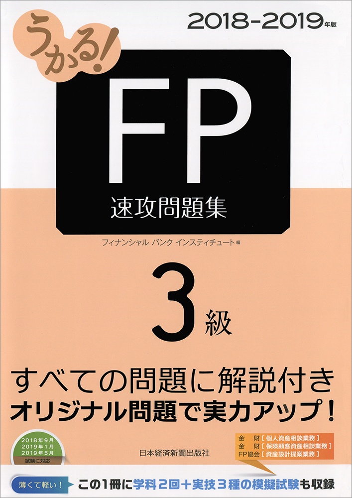 うかる! FP3級 速攻問題集 2018-2019年版