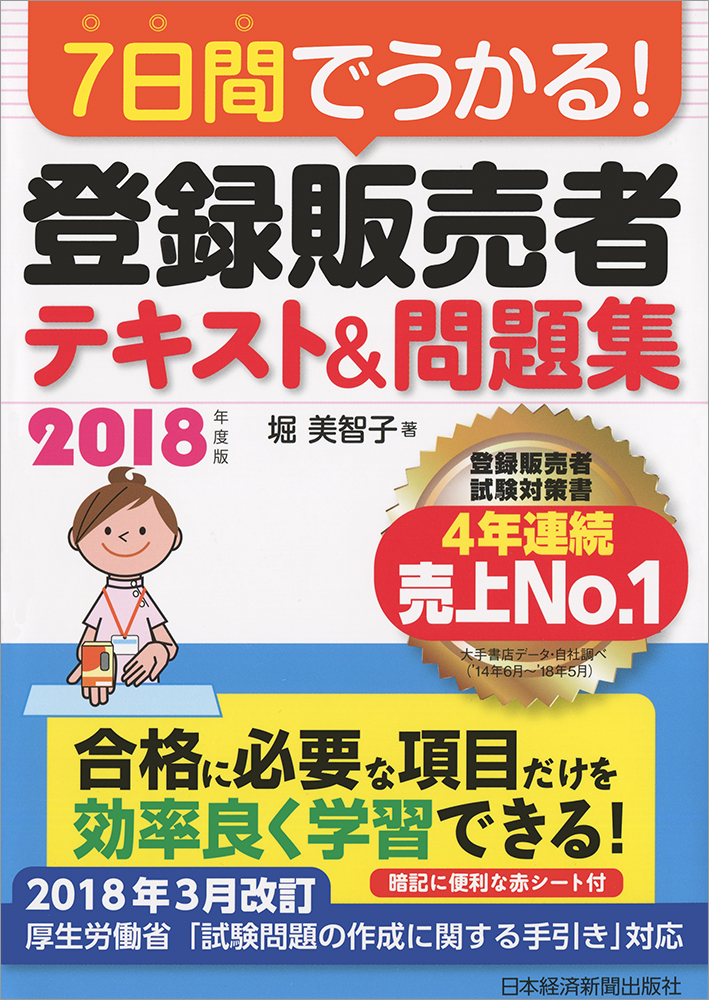 7日間でうかる! 登録販売者 テキスト&問題集 2018年度版