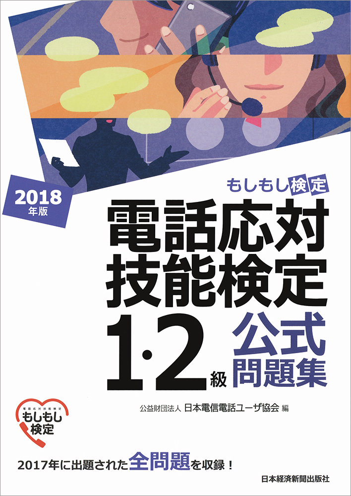 電話応対技能検定(もしもし検定)1・2級公式問題集 2018年版