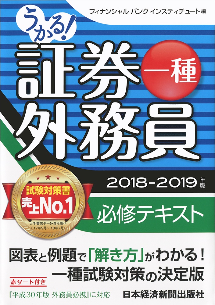 うかる! 証券外務員一種 必修テキスト 2018-2019年版