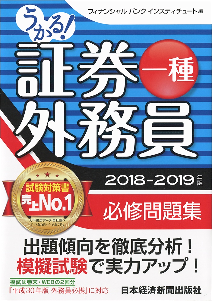 うかる! 証券外務員一種 必修問題集 2018-2019年版