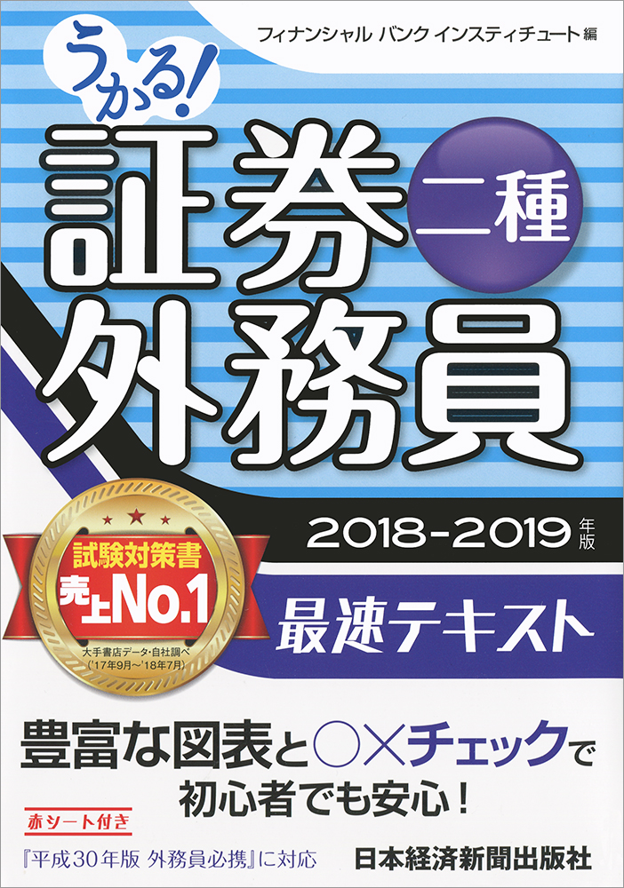 うかる！ 証券外務員二種 最速テキスト 2018-2019年版
