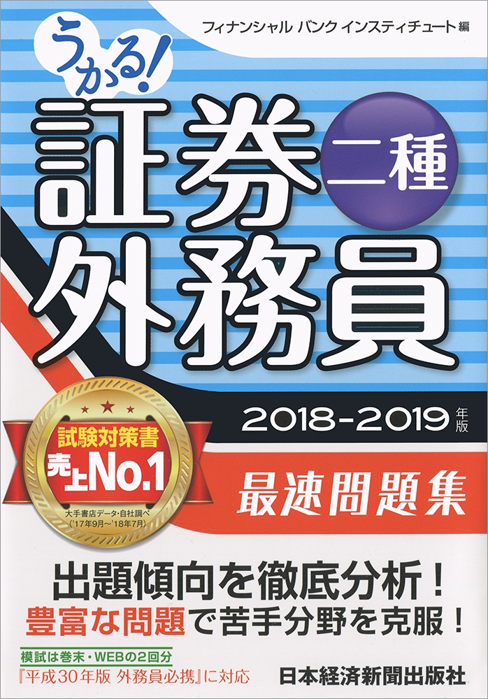 うかる! 証券外務員二種 最速問題集 2018-2019年版