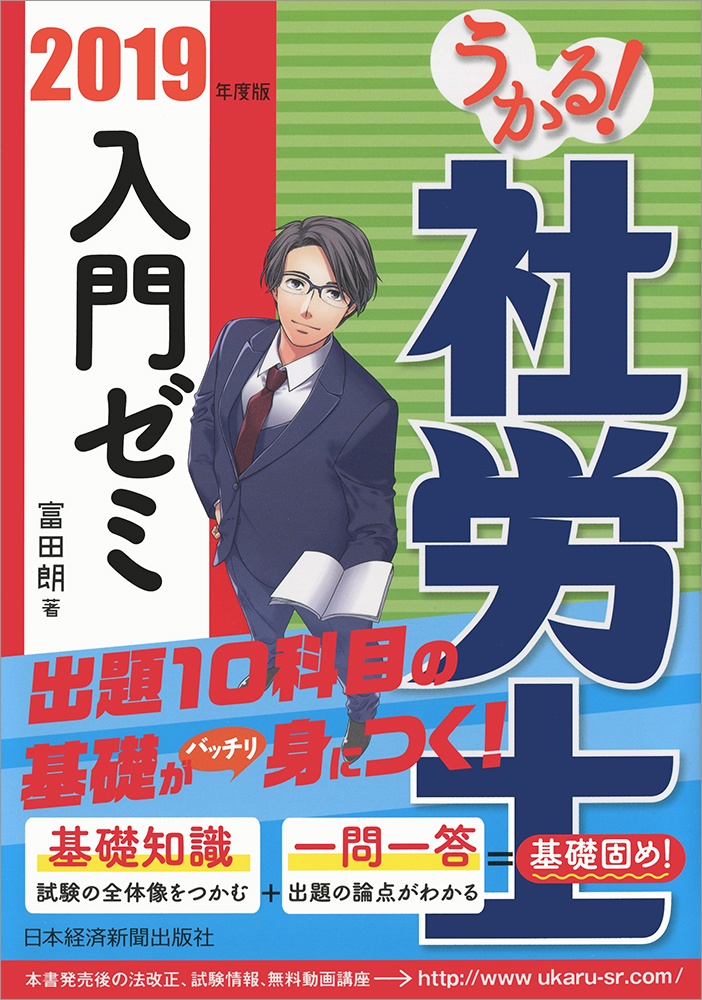 うかる! 社労士 入門ゼミ 2019年度版