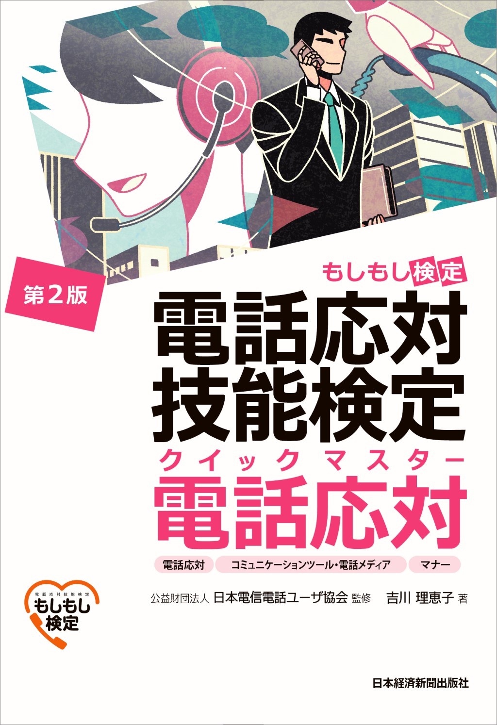 電話応対技能検定(もしもし検定)クイックマスター 電話応対<第2版>