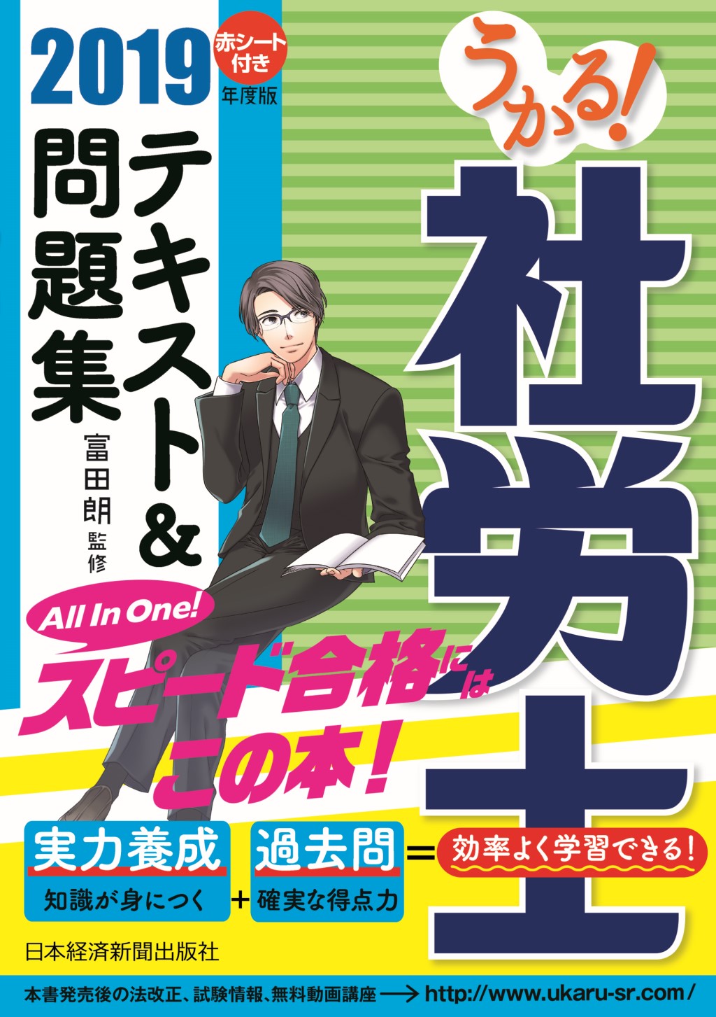 うかる! 社労士 テキスト&問題集 2019年度版