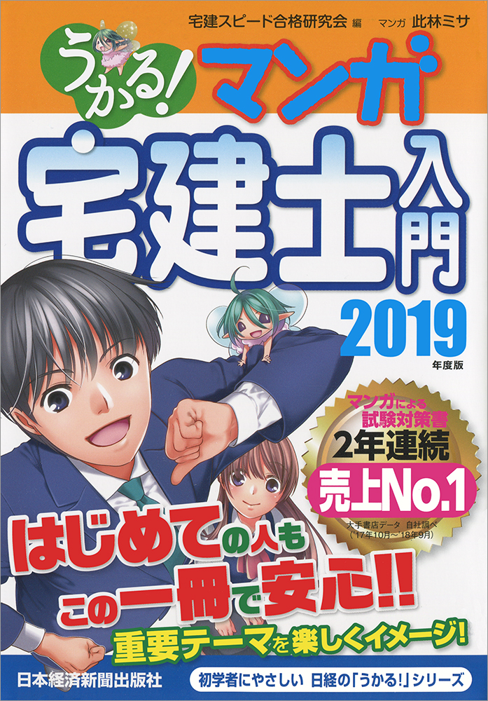 うかる! マンガ宅建士入門 2019年度版
