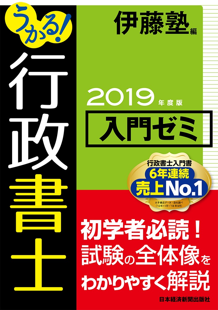 うかる! 行政書士 入門ゼミ 2019年度版