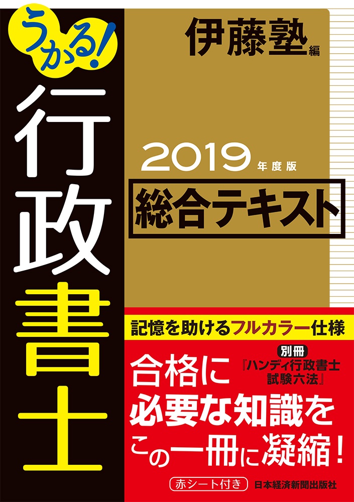 うかる! 行政書士 総合テキスト 2019年度版