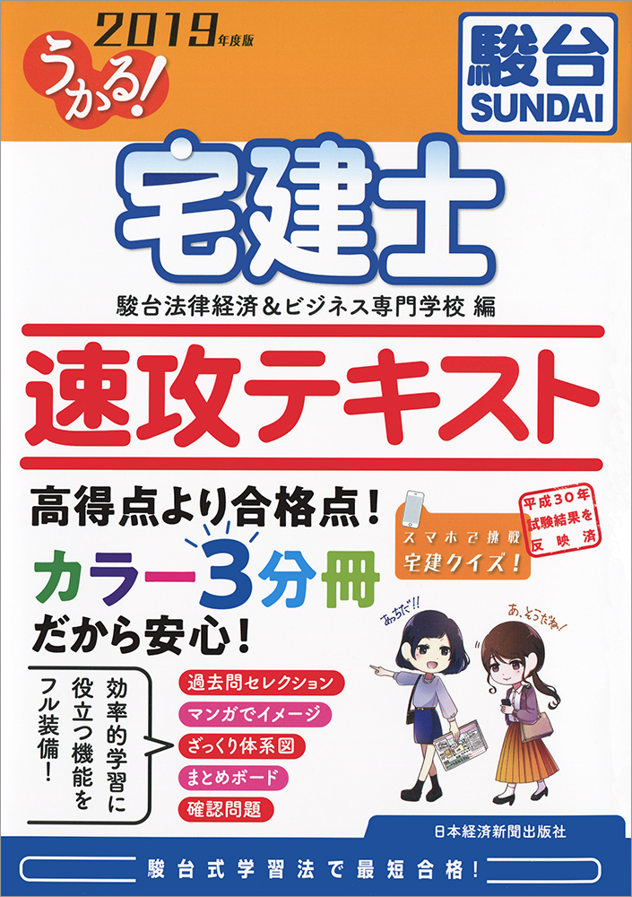 うかる! 宅建士 速攻テキスト 2019年度版