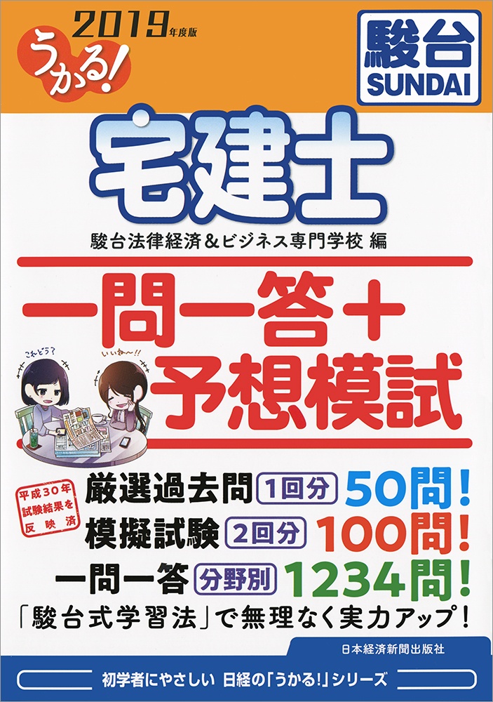 うかる! 宅建士 一問一答+予想模試 2019年度版