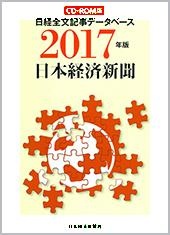 CD-ROM 日経全文記事データベース 日本経済新聞 2017年版