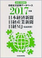 DVD-ROM 日経全文記事データベース 日経三紙 2017年版