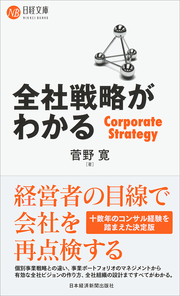全社戦略がわかる