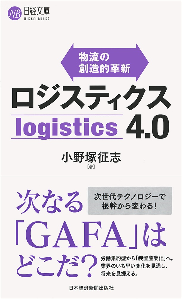 ロジスティクス4.0