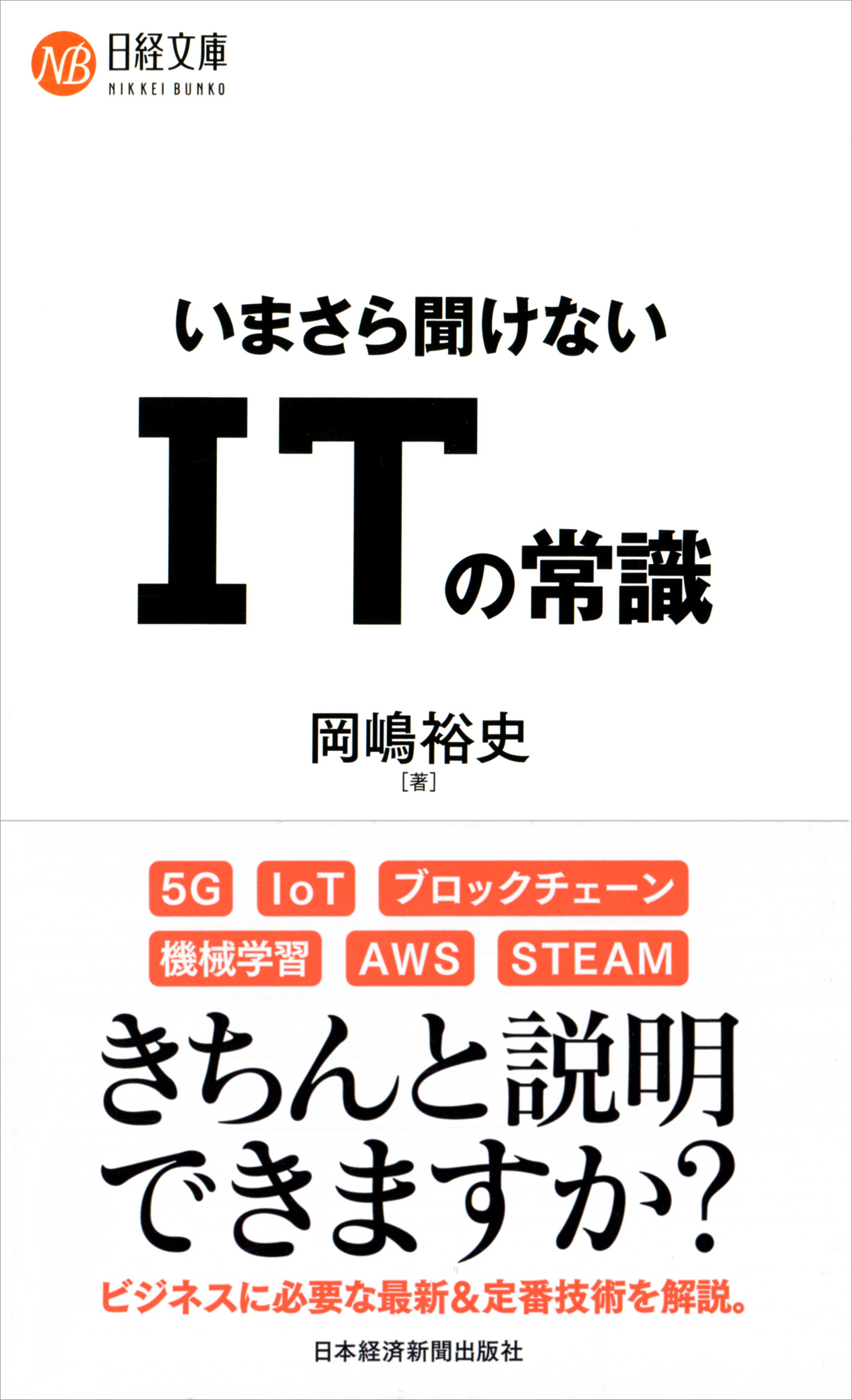 いまさら聞けない ITの常識
