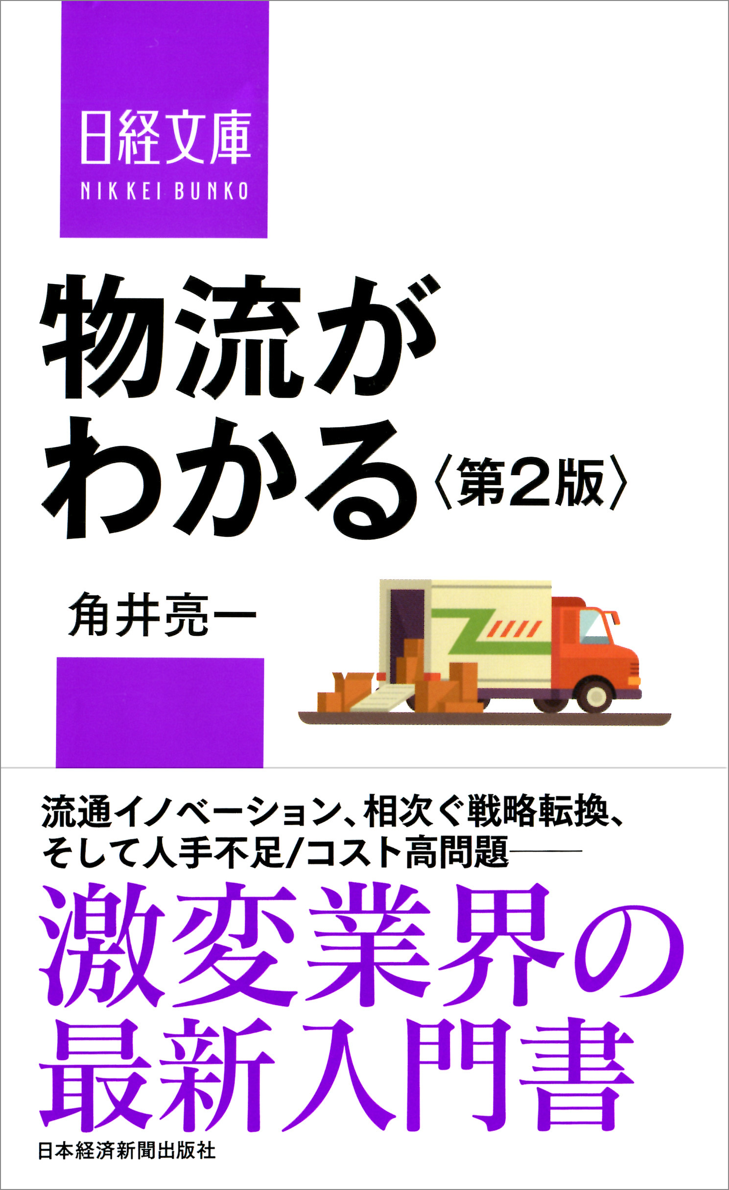 物流がわかる<第2版>