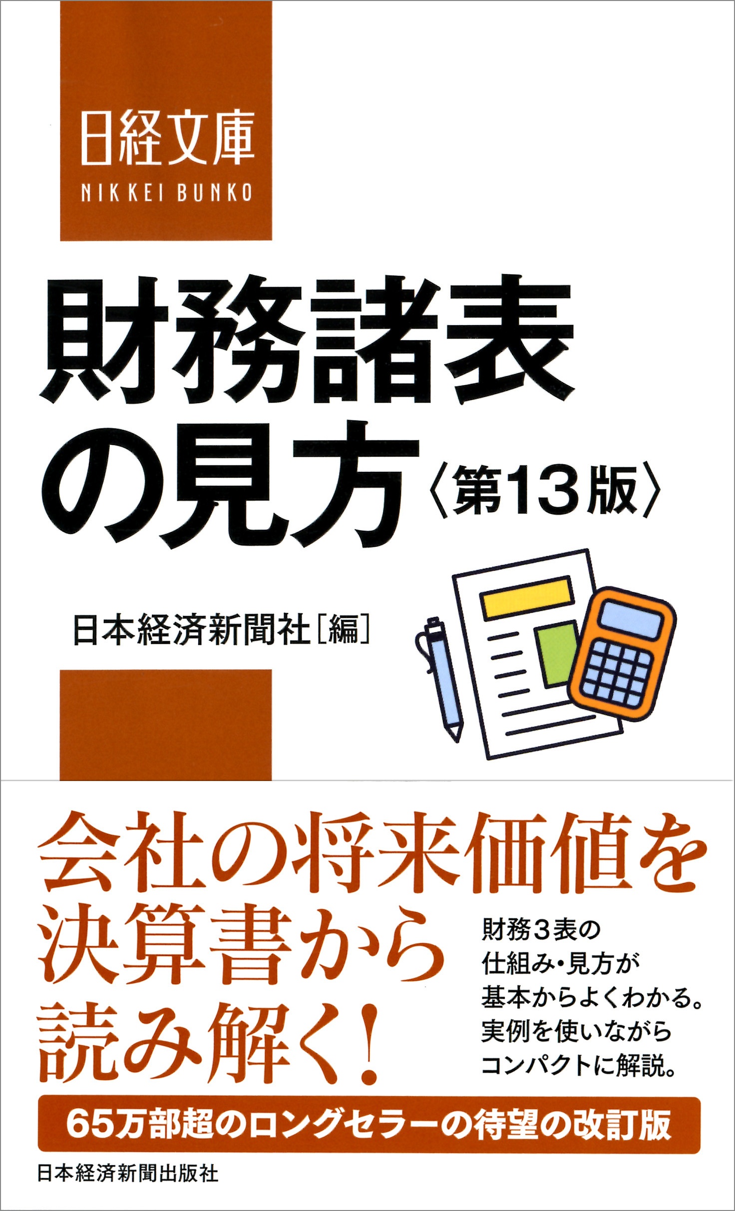 財務諸表の見方<第13版>