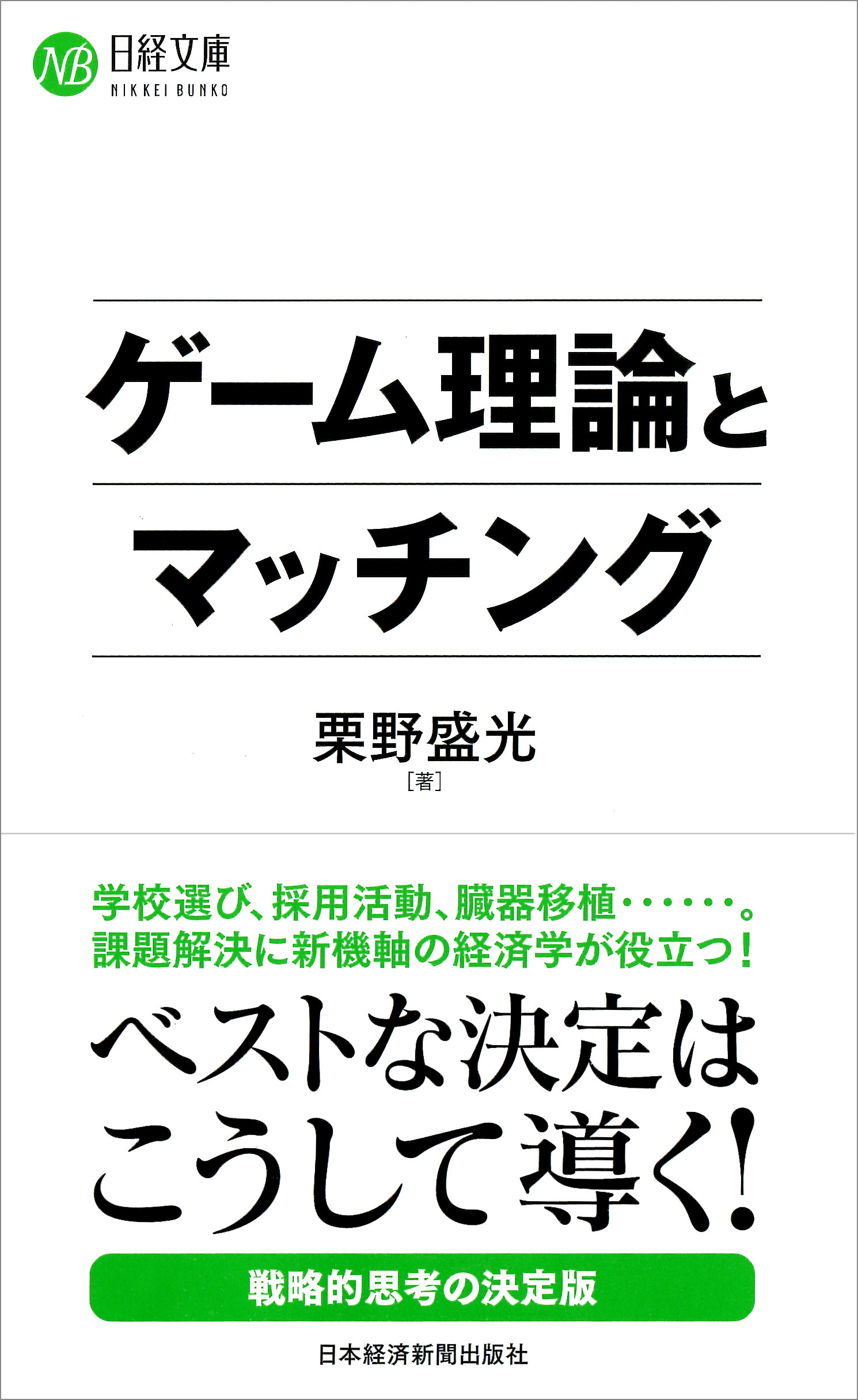 ゲーム理論とマッチング