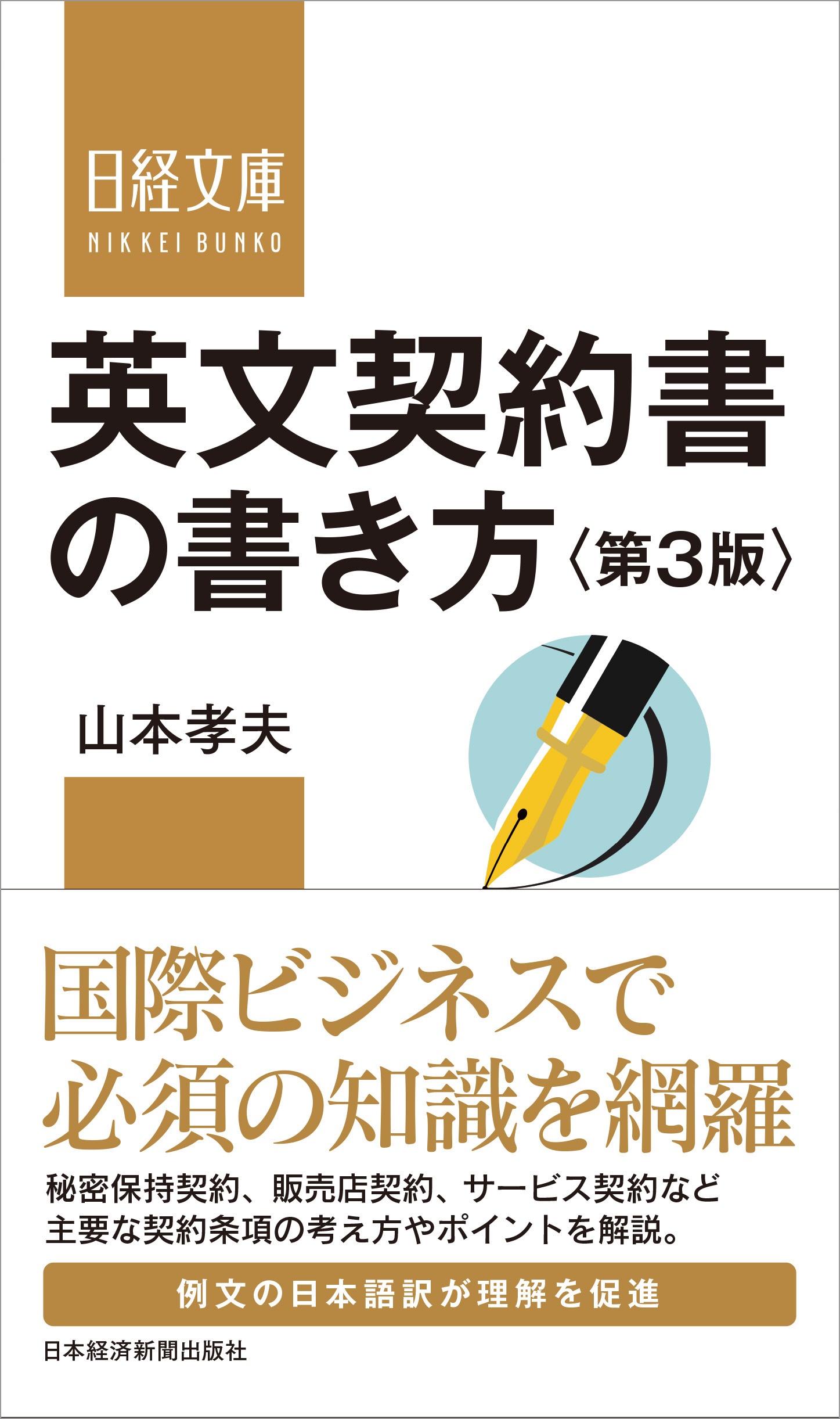 英文契約書の書き方<第3版>