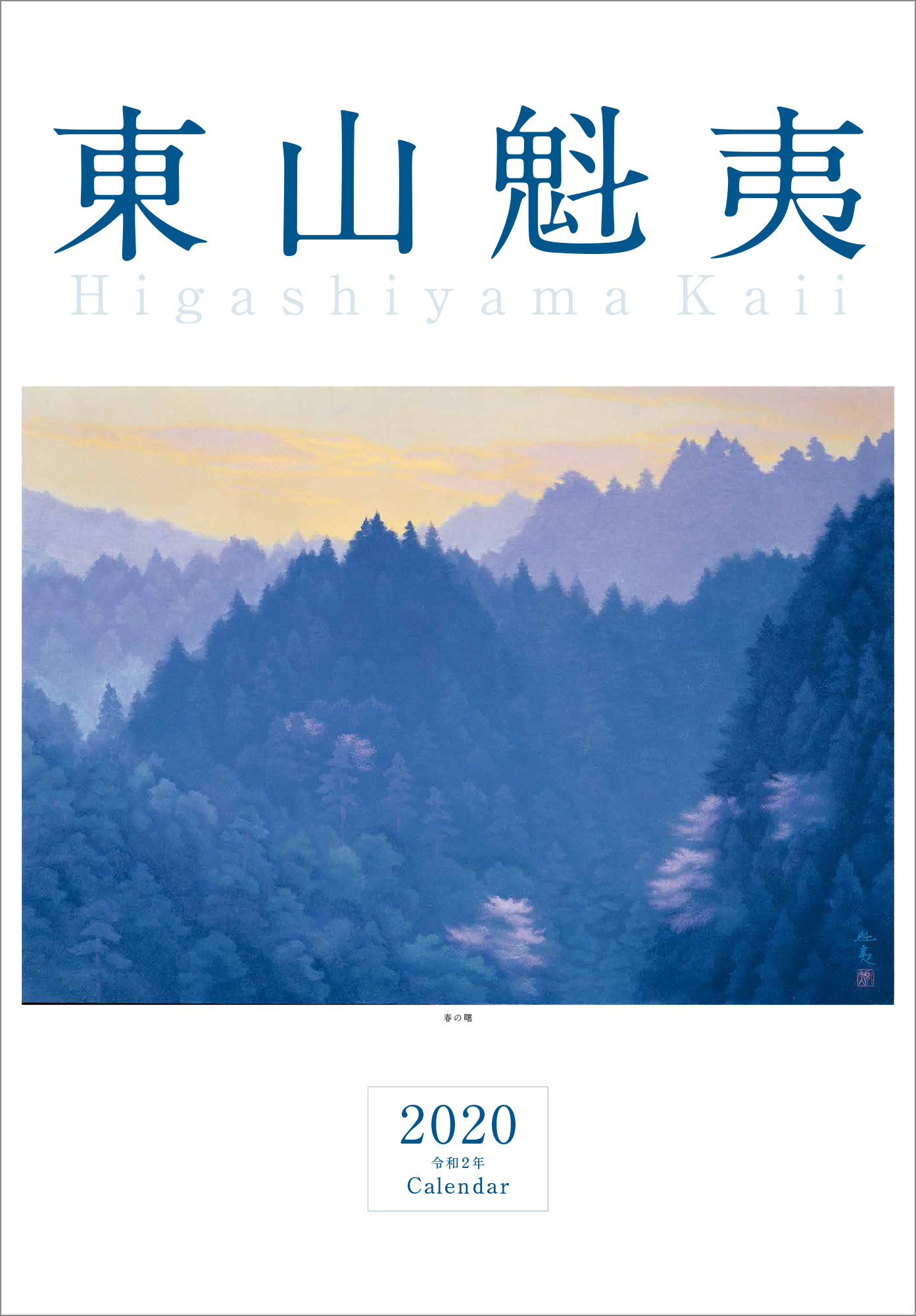東山魁夷アートカレンダー2020年版 <大判>