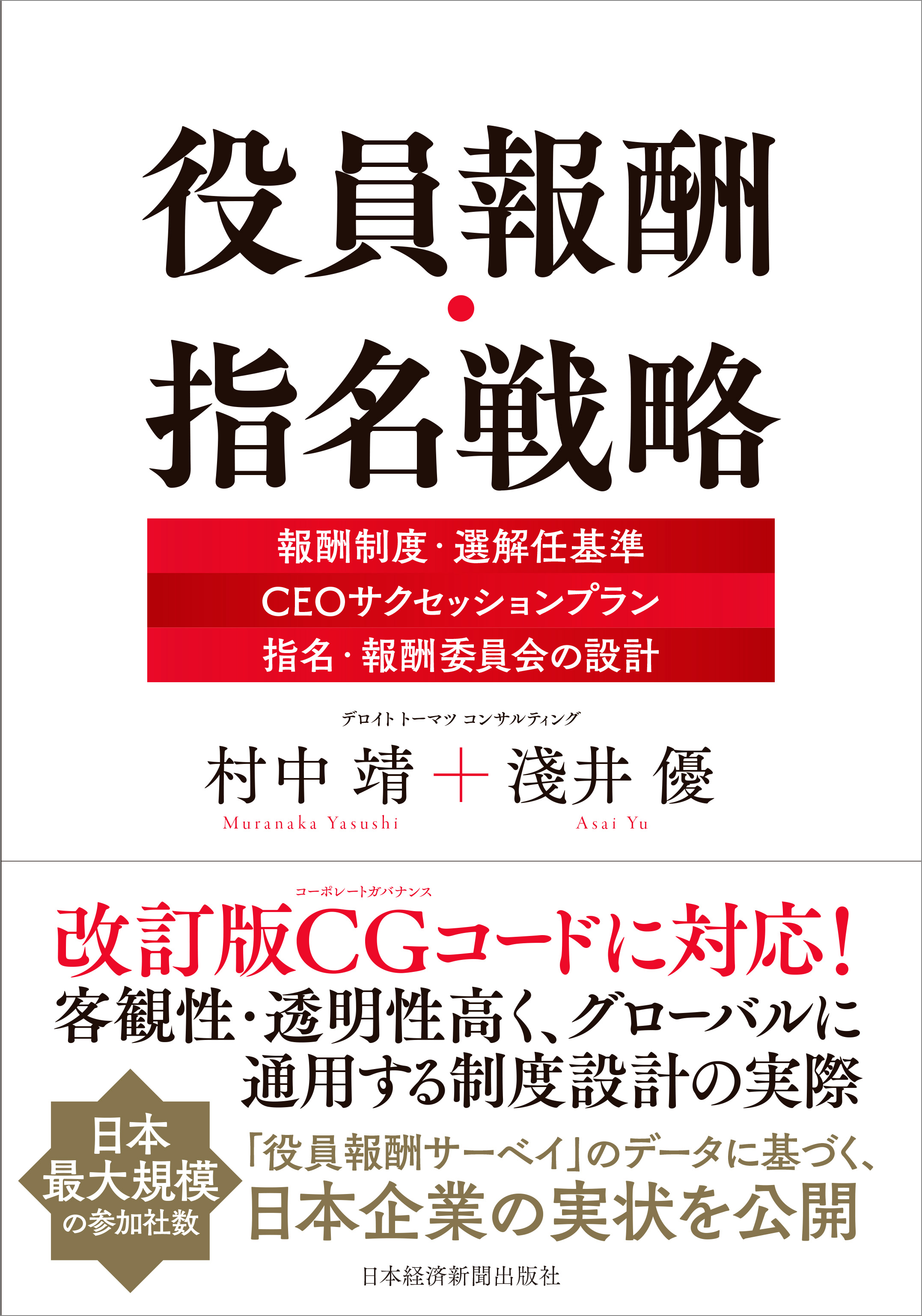 役員報酬・指名戦略
